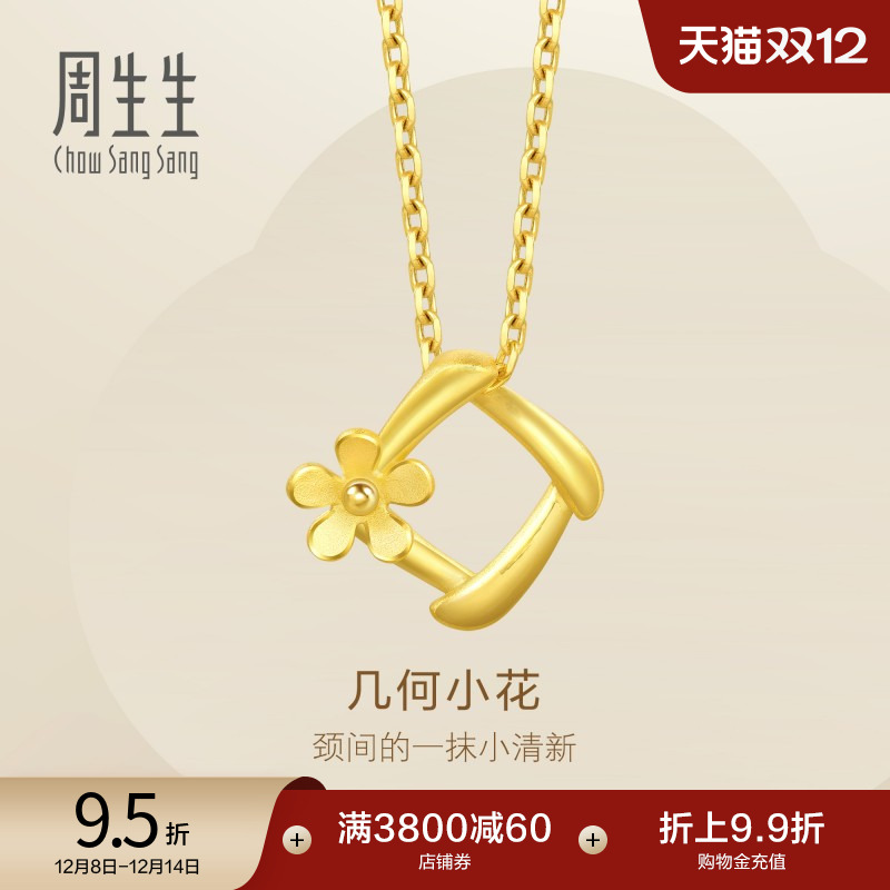 周生生黄金足金花吊坠不含项链