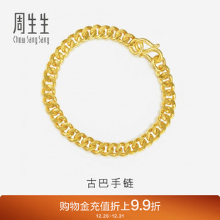 周生生足金古巴手链男士 黄金素链黄金首饰情侣09223B计价