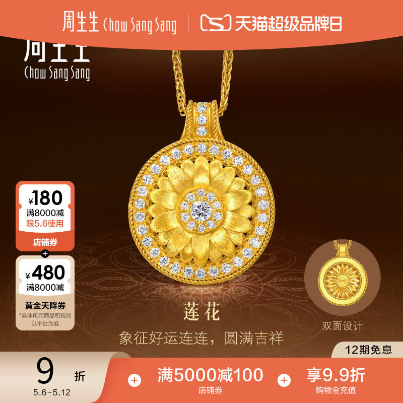 周生生步步生莲曼陀罗足金镶嵌钻石莲花古法黄金项链95723N