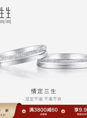 周生生情定三生Pt950铂金白金戒指情侣结婚对戒37096R