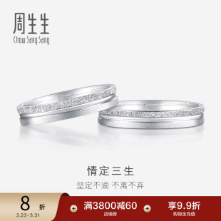 周生生情定三生Pt950铂金白金戒指情侣结婚对戒37096R