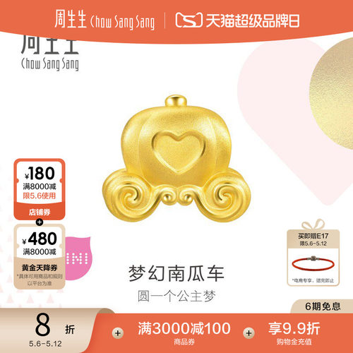 周生生黄金南瓜车转运珠串珠送礼
