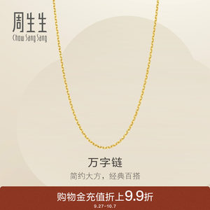 周生生黄金项链女万字素链足金链子爆闪百搭颈链95490N