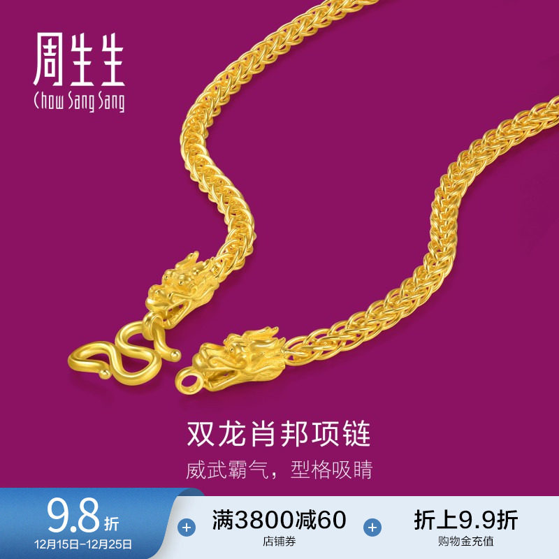 圣诞礼物周生生足金生生有礼1934系列黄金龙头项链肖邦链9611