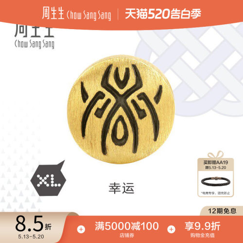 周生生黄金转运珠酷黑幸运串珠