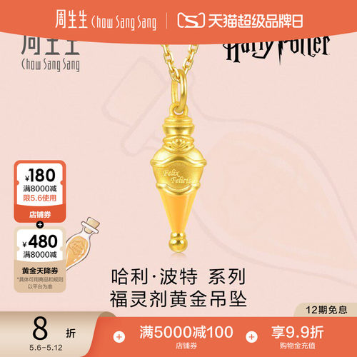 母亲节礼物周生生哈利波特福灵剂吊坠足金挂坠93245P定价