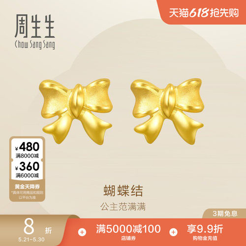 周生生在逃公主蝴蝶结耳钉黄金耳饰足金珠宝68719E定价
