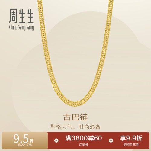 周生生爆闪古巴链Essence永黄金素链足金项链95999N