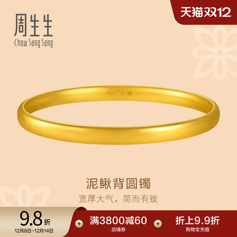 圣诞周生生足金文化祝福东方古祖轮胎泥鳅背古法黄金手镯96043K