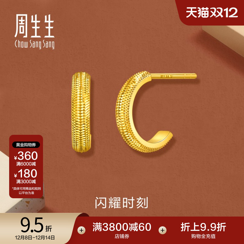 圣诞礼物周生生珠宝首饰gin闪耀时刻爆闪足金黄金耳钉95729E计价