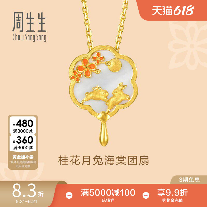 周生生黄金文化祝福贝母桂花玉兔海棠团扇吊坠挂坠92655P