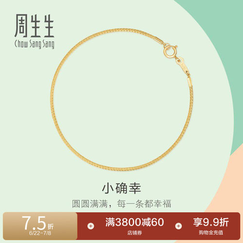 周生生18K黄色黄金小确幸手镯