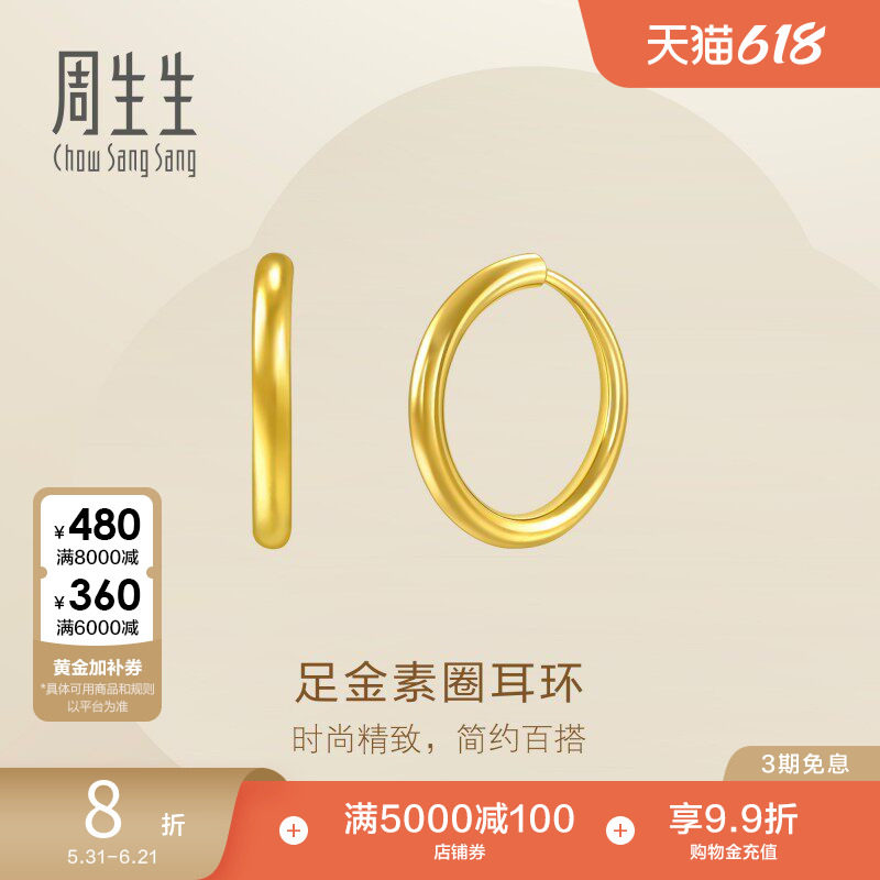 周生生珠宝黄金耳饰足金耳钉素圈耳环圆环大版95436E
