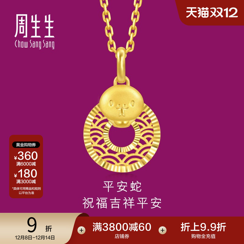 周生生圣诞礼物生生有礼十二生肖蛇镂空平安扣黄金吊坠94413P计价