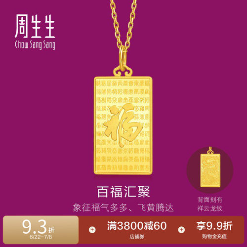 周生生珠宝生生有礼1934系列足金百福图黄金吊坠小版96199P