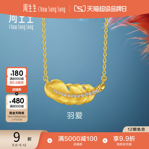 周生生羽毛项链爱情密语羽爱足金镶嵌钻石黄金套链96047N - 封面