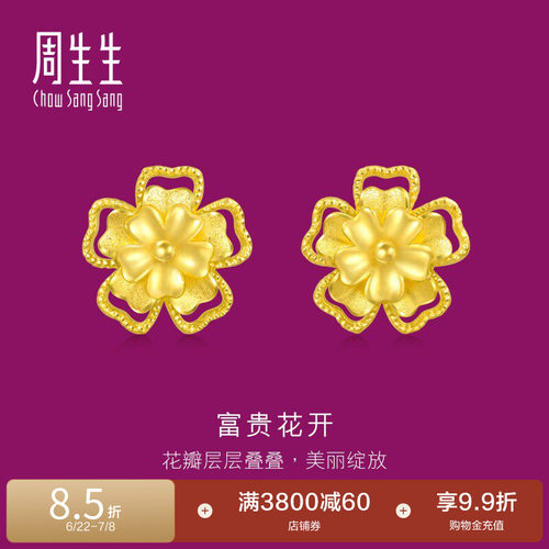 周生生足金生生有礼花开富贵黄金耳钉耳饰95308E
