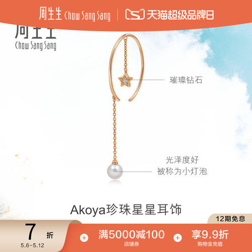 周生生18k玫瑰金akoya单边珍珠