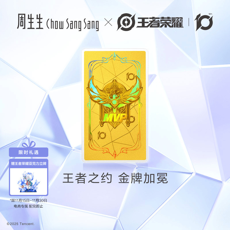 周生生王者荣耀十周年合作款IP联名黄金足金MVP金片95728D