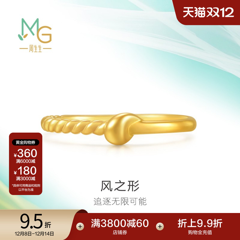 圣诞礼物周生生珠宝饰品追风系列黄金足金戒指95556R计价
