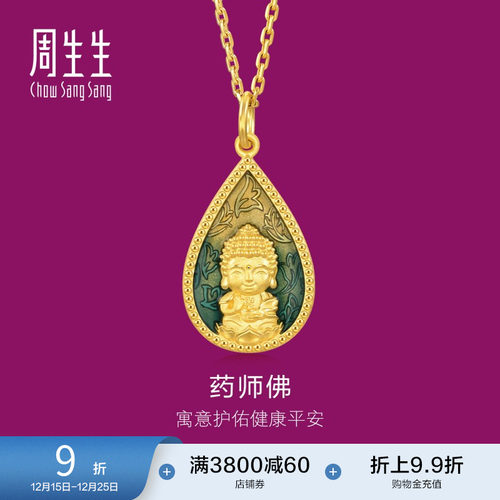周生生药师佛足金吊坠生生有礼黄金挂坠93562P计价