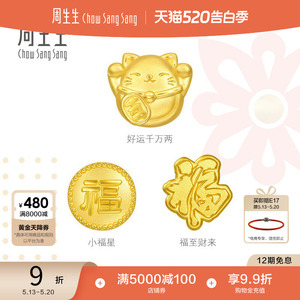周生生Charme宝贝祥瑞祝福招财福猫/小福星黄金转运珠足金串珠