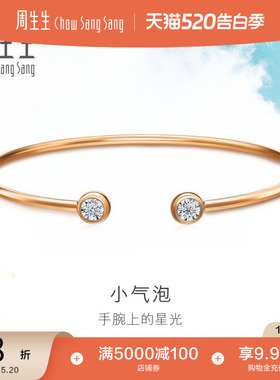 520礼物周生生18K白色及玫瑰色黄金炫幻小气泡钻石手镯93261K