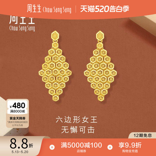 520礼物周生生黄金永系列蜂巢爆闪耳钉黄金足金耳饰耳环94521E