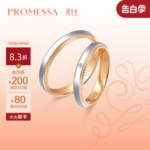 周生生PROMESSA小皇冠18K金Pt950铂金戒指情侣对戒75227R