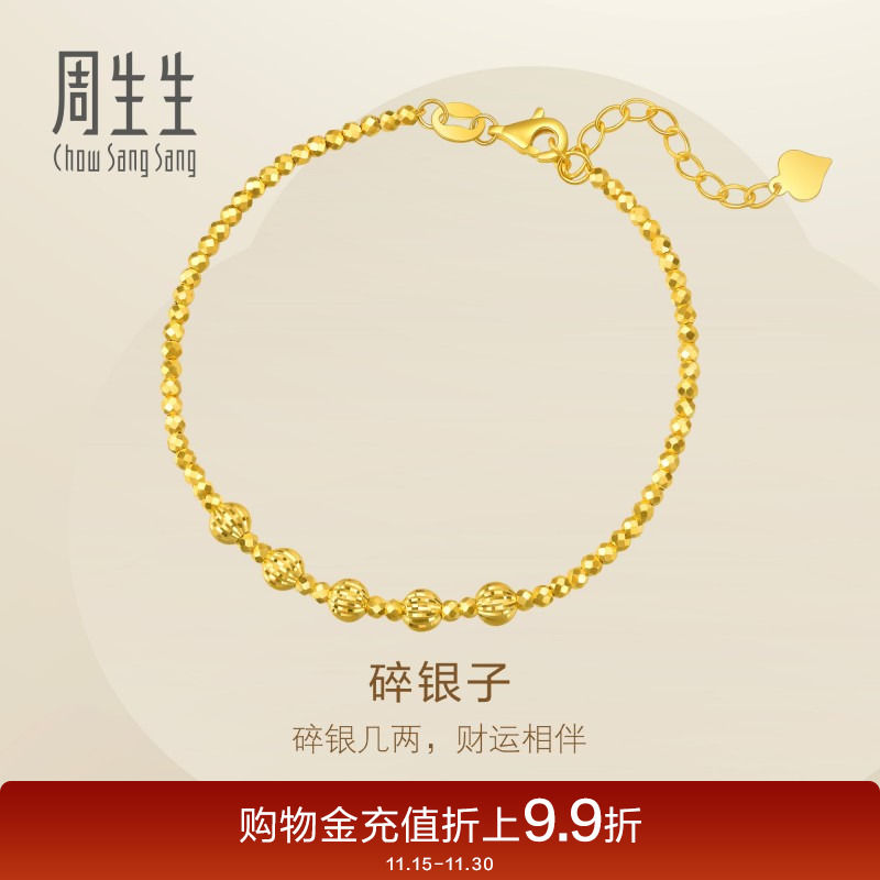 周生生永足金圆珠小金珠蹦迪珠爆闪碎碎冰碎银子黄金手链93853B