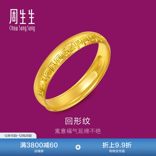 圣诞周生生足金生生有礼1934系列黄金戒指对戒开口戒男款95951R