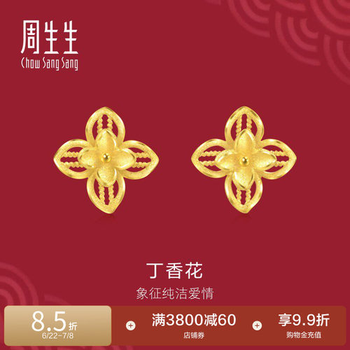 周生生黄金足金生生有囍丁香花耳钉黄金耳饰结婚礼物五金95304E