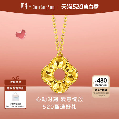 周生生流光系列闪光四叶草黄金项链爆闪足金套链96230N计价
