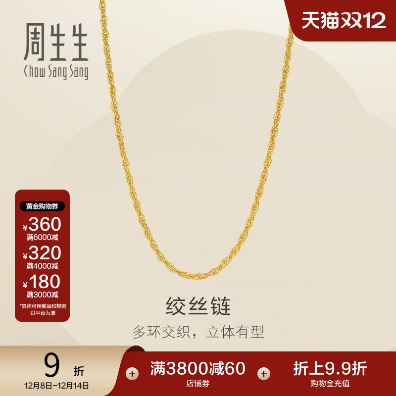 圣诞礼物周生生黄金足金绞丝链项链爆闪素链锁骨链链子95492N计价