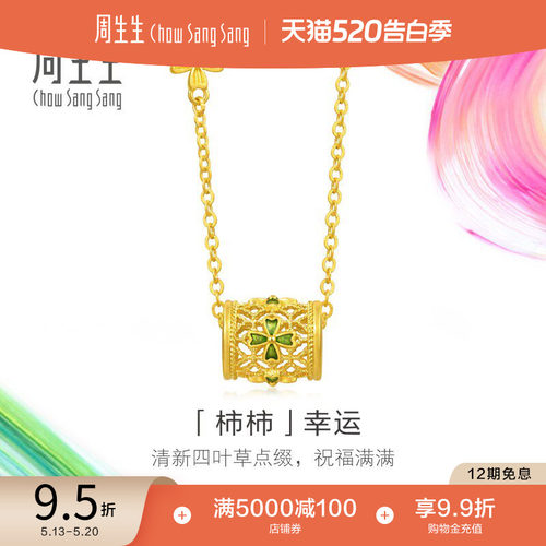 520礼物周生生黄金足金MINTYGREEN微糖系列柿柿幸运项链95568N