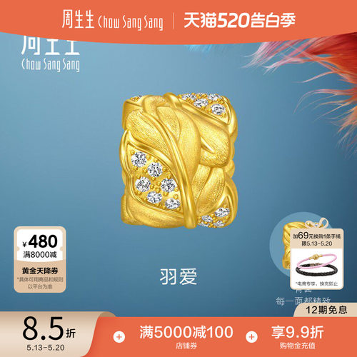 周生生黄金羽毛转运珠爱情密语足金镶嵌钻石羽爱串珠95807C