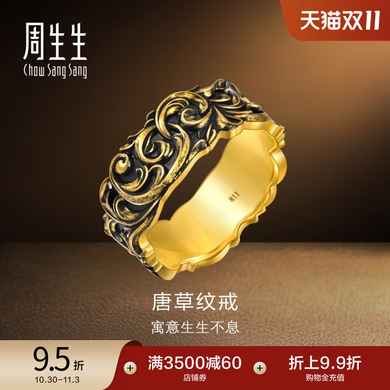 周生生黄金足金NOIR酷黑系列唐草纹情侣戒指男士戒指95236R