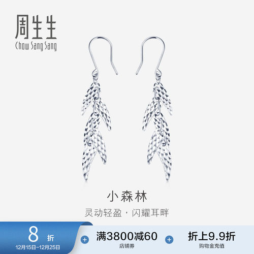 周生生pt950铂金小森林耳饰