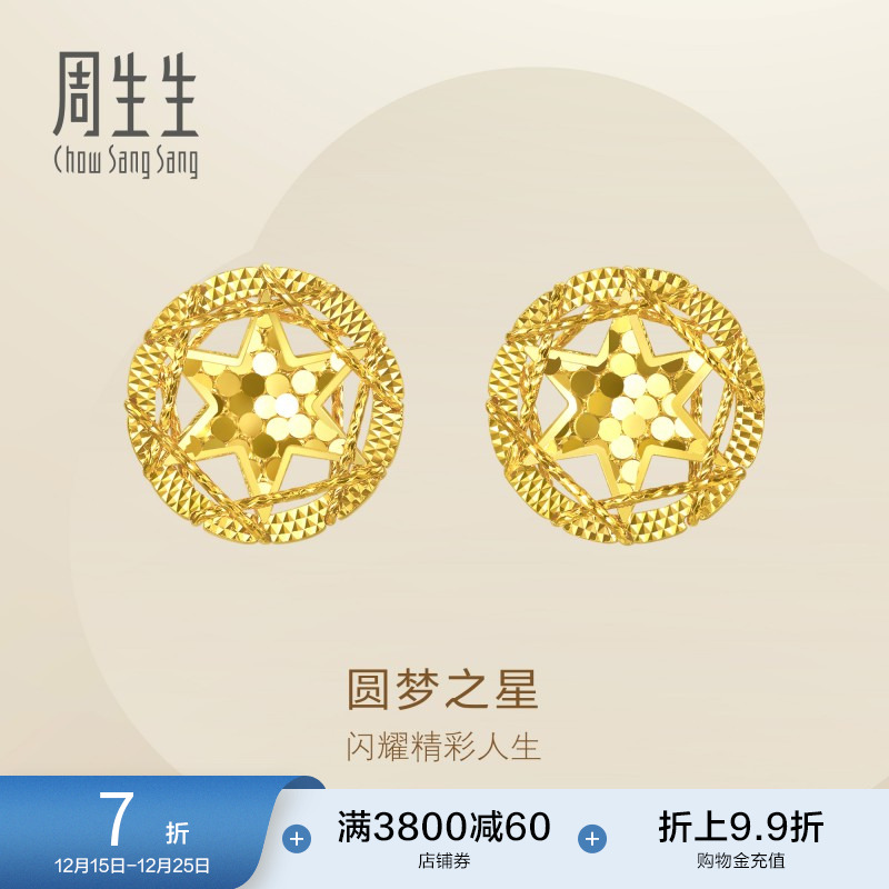 圣诞礼物周生生珠宝饰品圆梦之星黄金耳钉足金耳饰95212E定价