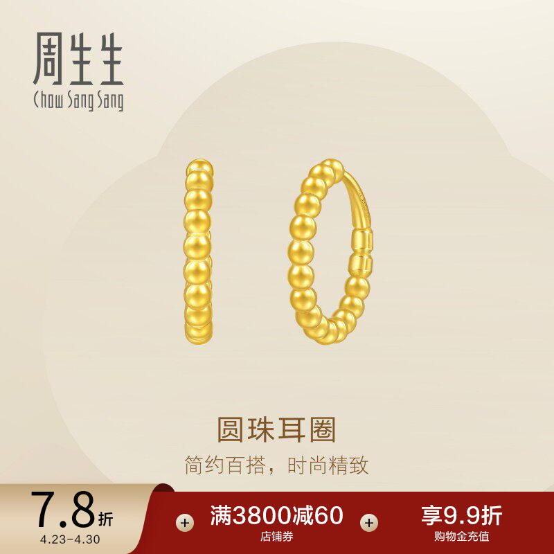 周生生Essence永黄金足金圆珠耳环圆形耳饰95309E定价