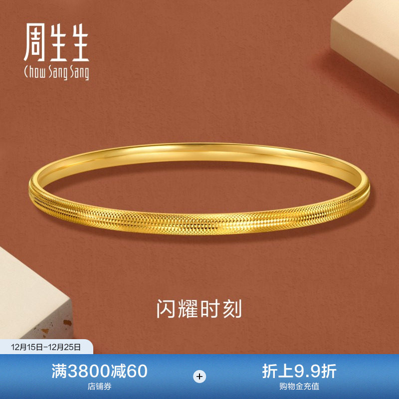 圣诞周生生永系列足金闪耀时刻爆闪黄金手镯diy叠戴金镯子95729K