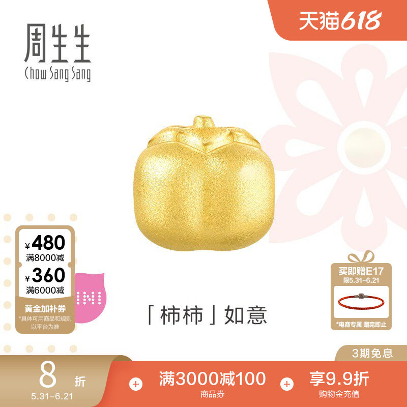 周生生Charme宝贝足金柿子手链串珠黄金转运珠92657C