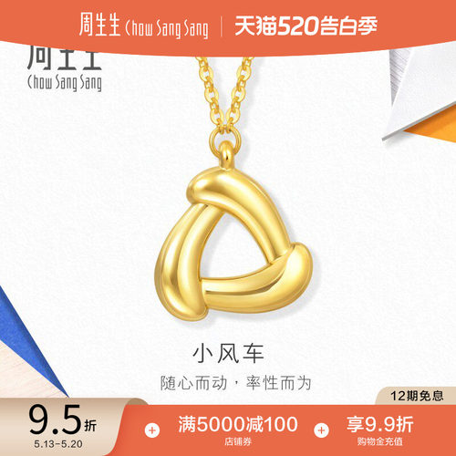 520礼物周生生流光系列5D黄金小风车黄金项链足金套链94093N