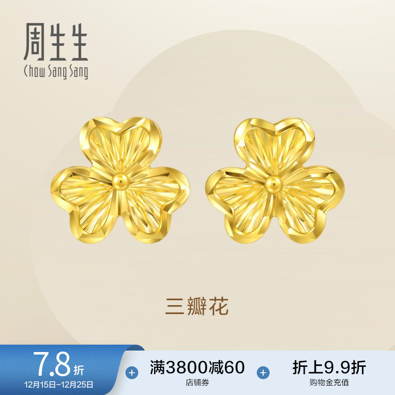 圣诞礼物周生生黄金足金Essence永系列三瓣花耳钉5G耳饰95215E