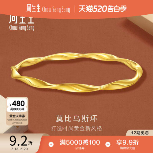520礼物周生生永系列时尚5G黄金莫比乌斯环手镯足金镯子93919K