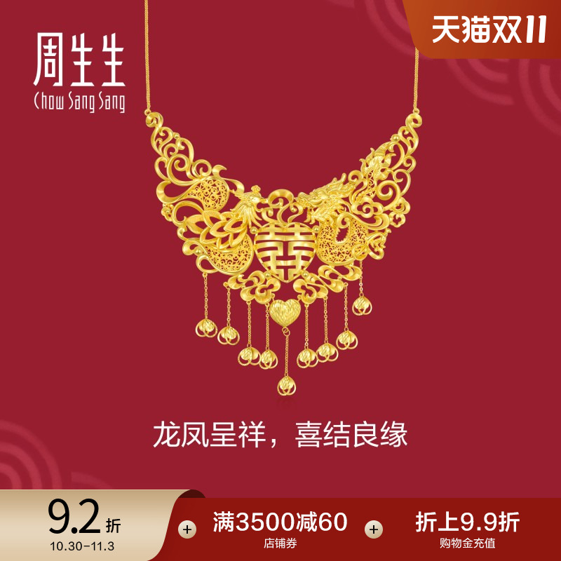 周生生婚嫁足金生生有囍龙凤囍字婚礼黄金项链结婚套链94297N