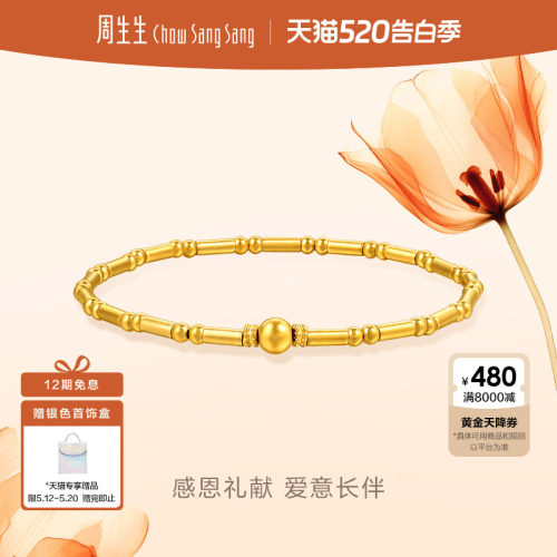 520礼物周生生足金东方古祖古法黄金小圆珠竹节手链手串95650B