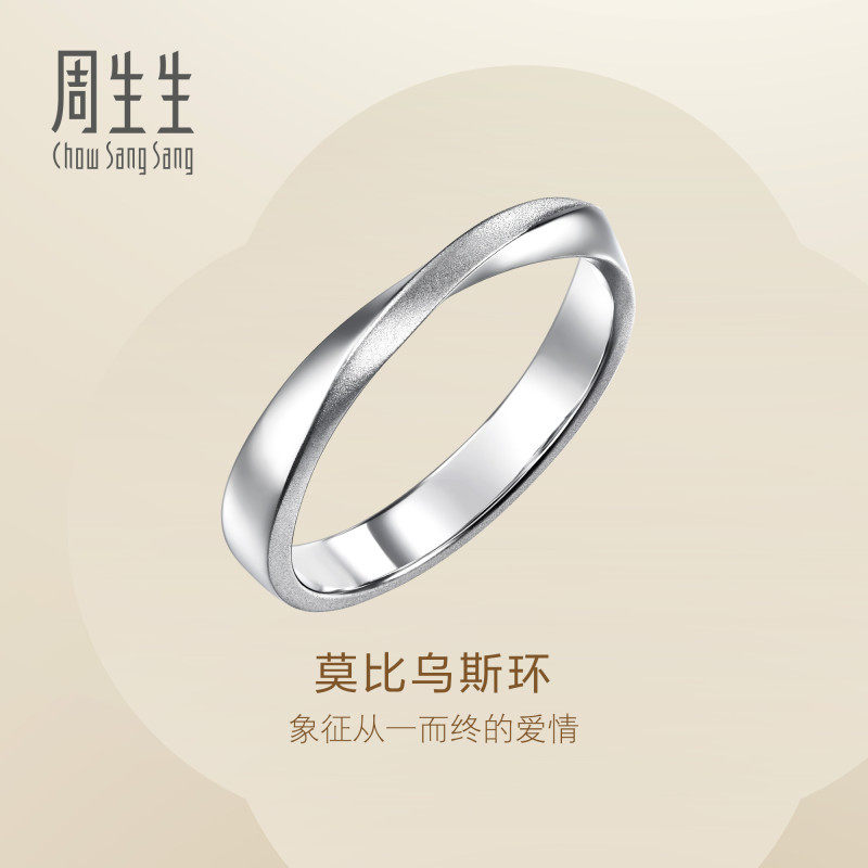 周生生Essence永系列莫比乌斯戒指Pt950铂金情侣对戒小尾戒96498R