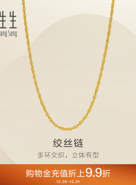周生生黄金足金绞丝链项链爆闪素链锁骨链链子95492N计价