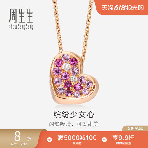 周生生18k玫瑰金粉红心型彩金